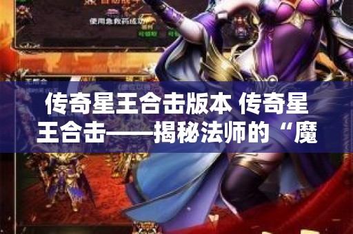 传奇星王合击版本 传奇星王合击——揭秘法师的“魔法盾”技能