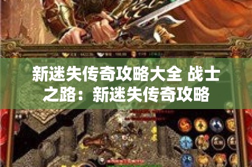 新迷失传奇攻略大全 战士之路：新迷失传奇攻略
