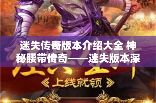迷失传奇版本介绍大全 神秘腰带传奇——迷失版本深度解析与攻略指南