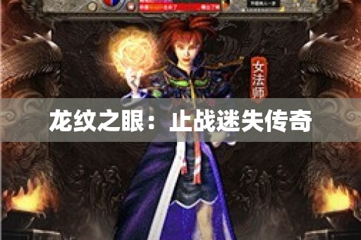 龙纹之眼：止战迷失传奇