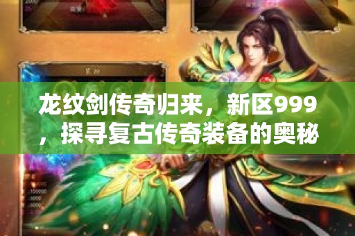 龙纹剑传奇归来，新区999，探寻复古传奇装备的奥秘