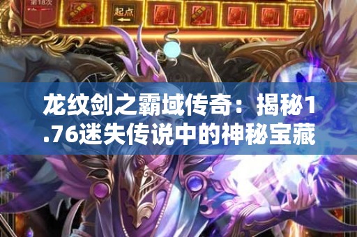 龙纹剑之霸域传奇：揭秘1.76迷失传说中的神秘宝藏