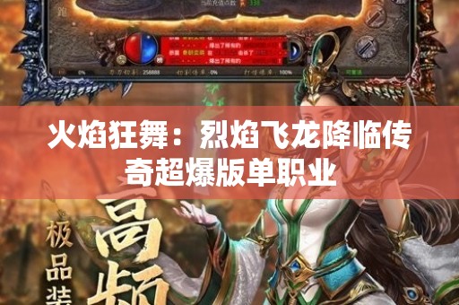 火焰狂舞：烈焰飞龙降临传奇超爆版单职业