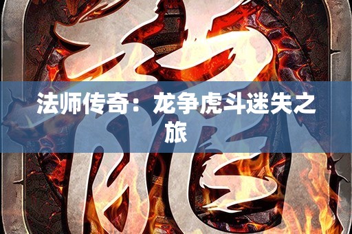 法师传奇：龙争虎斗迷失之旅