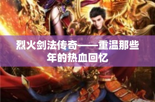烈火剑法传奇——重温那些年的热血回忆