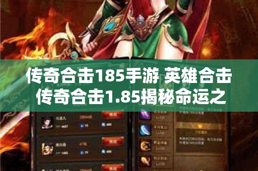 传奇合击185手游 英雄合击 传奇合击1.85揭秘命运之刃的获得与强化攻略