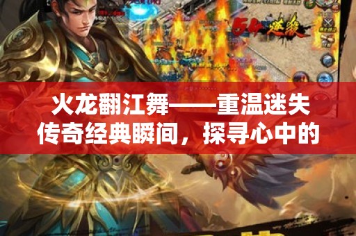  火龙翻江舞——重温迷失传奇经典瞬间，探寻心中的热血江湖