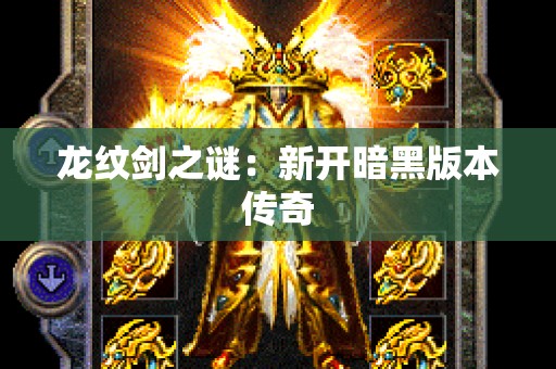 龙纹剑之谜：新开暗黑版本传奇