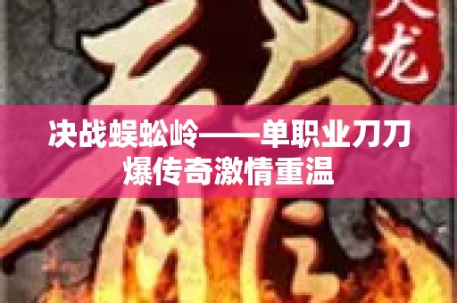 决战蜈蚣岭——单职业刀刀爆传奇激情重温