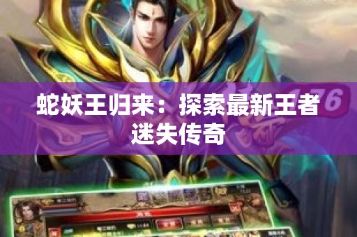 蛇妖王归来：探索最新王者迷失传奇