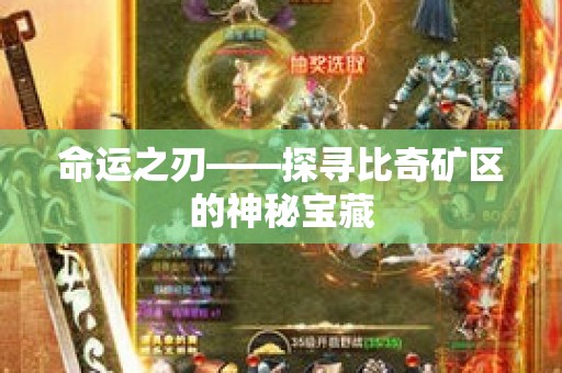 命运之刃——探寻比奇矿区的神秘宝藏