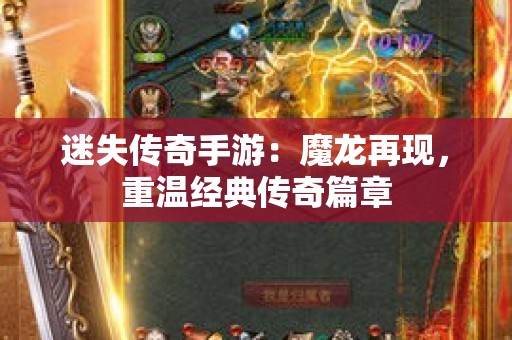 迷失传奇手游：魔龙再现，重温经典传奇篇章