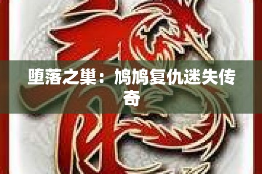 堕落之巢：鸠鸠复仇迷失传奇
