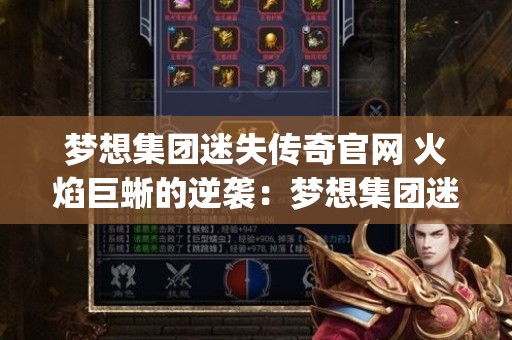 梦想集团迷失传奇官网 火焰巨蜥的逆袭：梦想集团迷失传奇gm的探险之旅