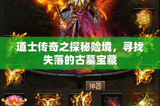 道士传奇之探秘险境，寻找失落的古墓宝藏