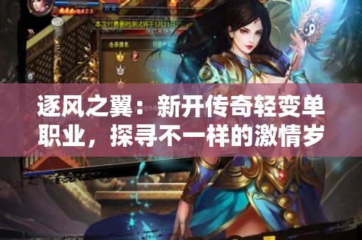 逐风之翼：新开传奇轻变单职业，探寻不一样的激情岁月