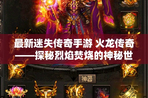 最新迷失传奇手游 火龙传奇——探秘烈焰焚烧的神秘世界