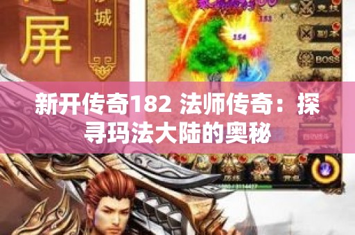 新开传奇182 法师传奇：探寻玛法大陆的奥秘