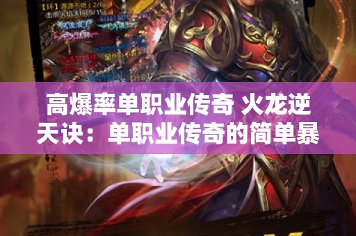 高爆率单职业传奇 火龙逆天诀：单职业传奇的简单暴力美学
