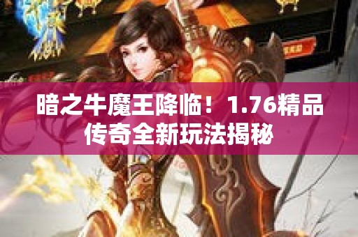 暗之牛魔王降临！1.76精品传奇全新玩法揭秘