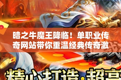 暗之牛魔王降临！单职业传奇网站带你重温经典传奇激情