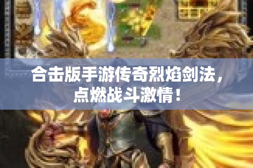 合击版手游传奇烈焰剑法，点燃战斗激情！