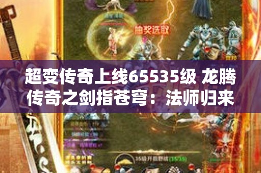 超变传奇上线65535级 龙腾传奇之剑指苍穹：法师归来