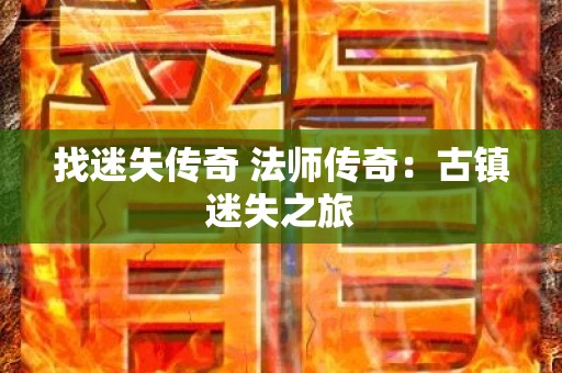 找迷失传奇 法师传奇：古镇迷失之旅