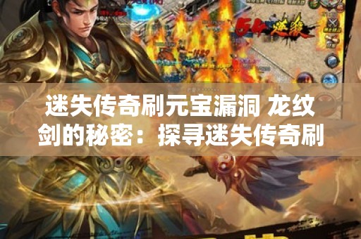 迷失传奇刷元宝漏洞 龙纹剑的秘密：探寻迷失传奇刷元宝的神秘力量