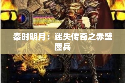 秦时明月：迷失传奇之赤壁鏖兵