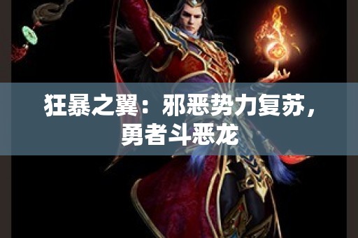 狂暴之翼：邪恶势力复苏，勇者斗恶龙