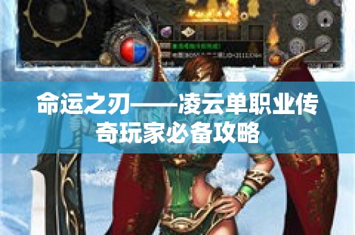 命运之刃——凌云单职业传奇玩家必备攻略