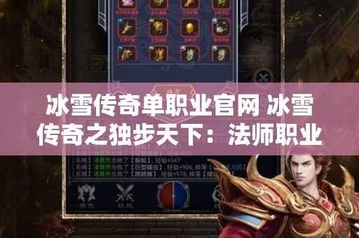 冰雪传奇单职业官网 冰雪传奇之独步天下：法师职业深度剖析与玩法攻略
