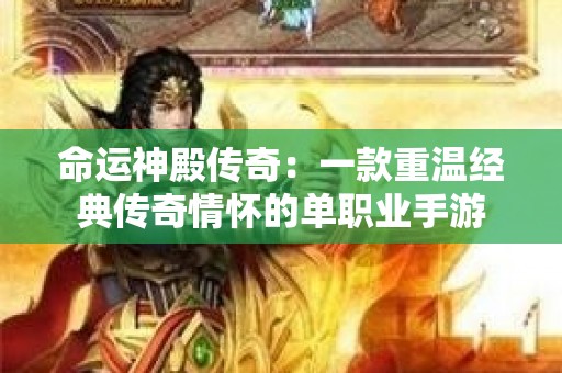 命运神殿传奇：一款重温经典传奇情怀的单职业手游