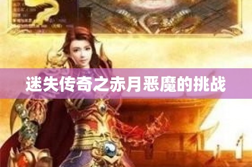 迷失传奇之赤月恶魔的挑战