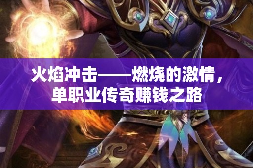 火焰冲击——燃烧的激情，单职业传奇赚钱之路