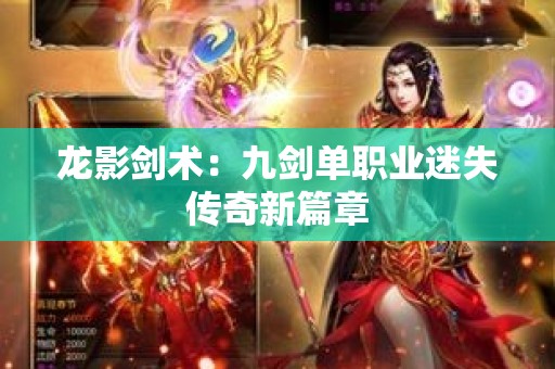 龙影剑术：九剑单职业迷失传奇新篇章