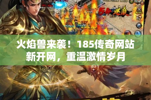 火焰兽来袭！185传奇网站新开网，重温激情岁月
