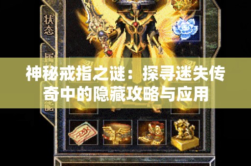 神秘戒指之谜：探寻迷失传奇中的隐藏攻略与应用