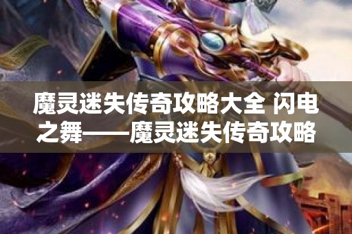 魔灵迷失传奇攻略大全 闪电之舞——魔灵迷失传奇攻略心得
