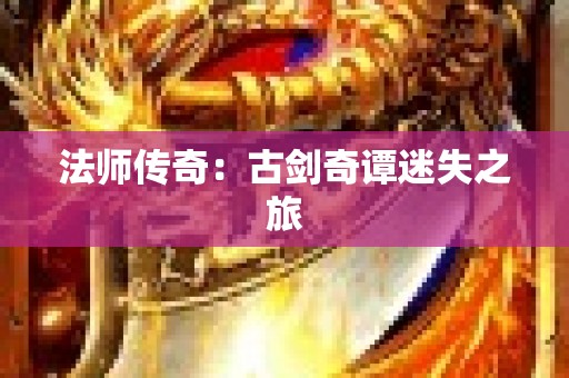 法师传奇：古剑奇谭迷失之旅