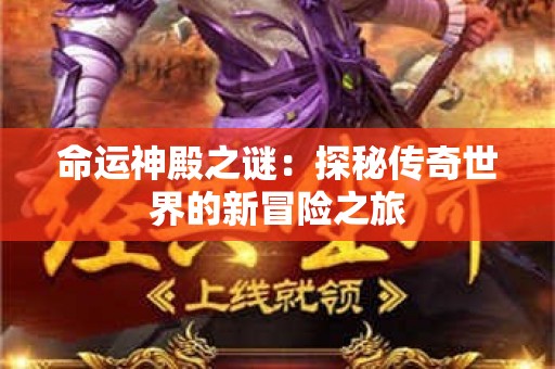 命运神殿之谜：探秘传奇世界的新冒险之旅