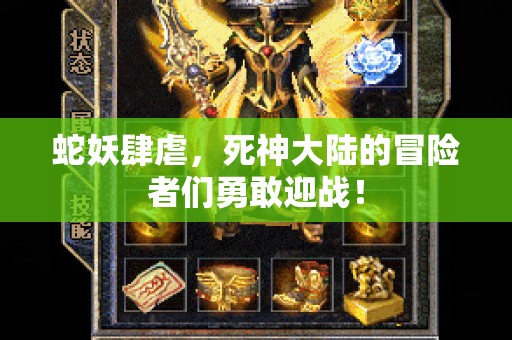 蛇妖肆虐，死神大陆的冒险者们勇敢迎战！