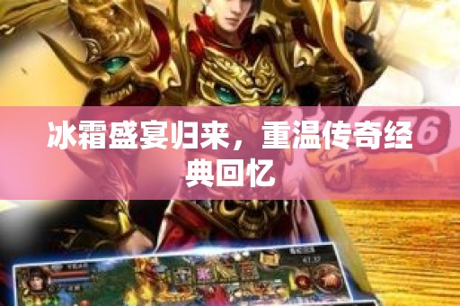 冰霜盛宴归来，重温传奇经典回忆