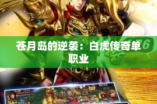 苍月岛的逆袭：白虎传奇单职业