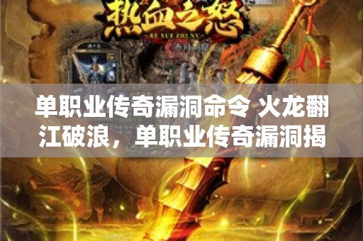 单职业传奇漏洞命令 火龙翻江破浪，单职业传奇漏洞揭秘