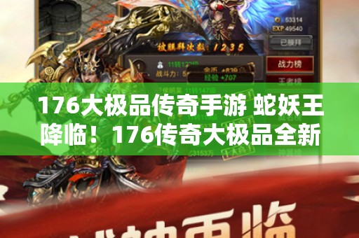 176大极品传奇手游 蛇妖王降临！176传奇大极品全新玩法揭秘