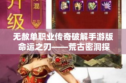 无赦单职业传奇破解手游版 命运之刃——荒古密洞探险记