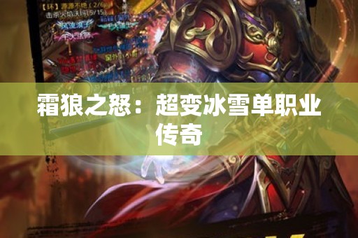 霜狼之怒：超变冰雪单职业传奇