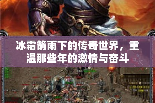 冰霜箭雨下的传奇世界，重温那些年的激情与奋斗
